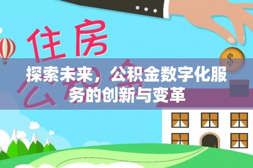 贵德探索未来，公积金数字化服务的创新与变革