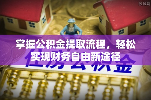 贵德掌握公积金提取流程，轻松实现财务自由新途径