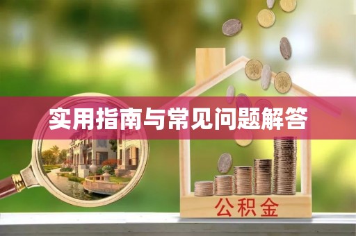 贵德实用指南与常见问题解答