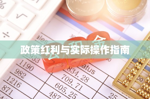 贵德政策红利与实际操作指南