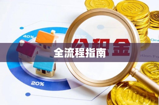 贵德全流程指南