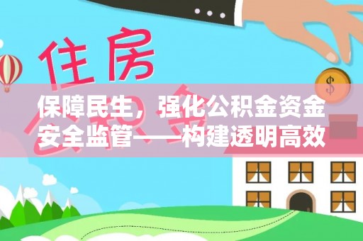 贵德保障民生，强化公积金资金安全监管——构建透明高效的管理体系