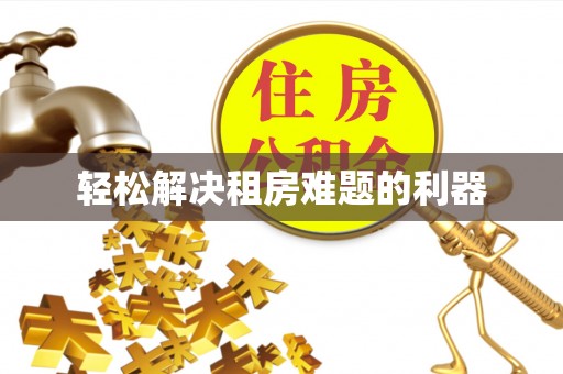 贵德轻松解决租房难题的利器