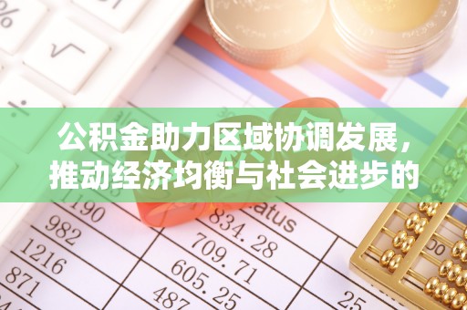 贵德公积金助力区域协调发展，推动经济均衡与社会进步的桥梁