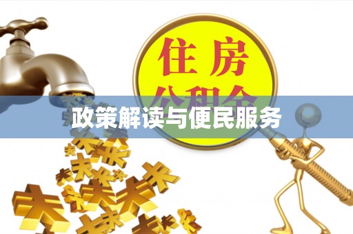 贵德政策解读与便民服务