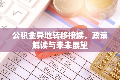 贵德公积金异地转移接续，政策解读与未来展望