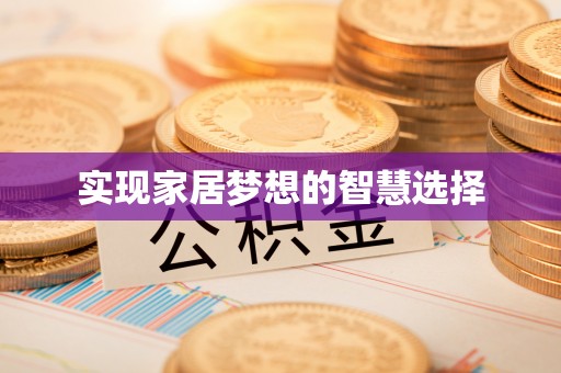 贵德实现家居梦想的智慧选择