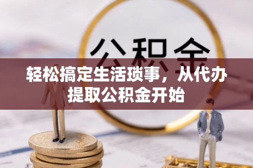 贵德轻松搞定生活琐事，从代办提取公积金开始