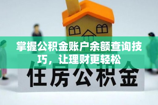 贵德掌握公积金账户余额查询技巧，让理财更轻松