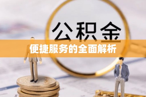 贵德便捷服务的全面解析