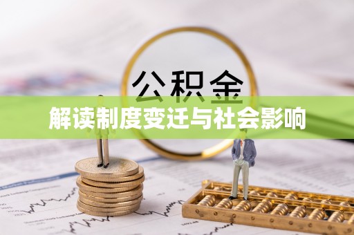 贵德解读制度变迁与社会影响