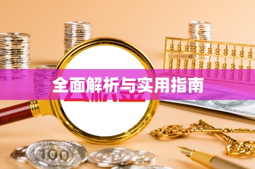 贵德全面解析与实用指南