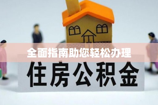 贵德全面指南助您轻松办理