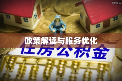 贵德政策解读与服务优化