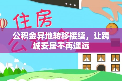 贵德公积金异地转移接续，让跨城安居不再遥远