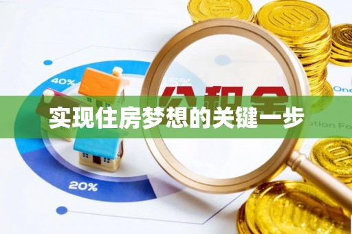 贵德实现住房梦想的关键一步