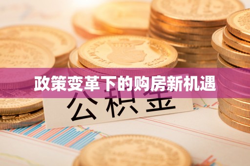 贵德政策变革下的购房新机遇