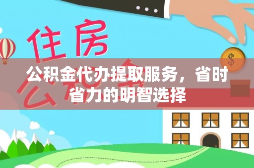 贵德公积金代办提取服务，省时省力的明智选择
