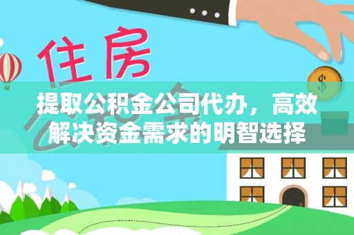 贵德提取公积金公司代办，高效解决资金需求的明智选择