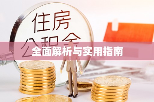 贵德全面解析与实用指南