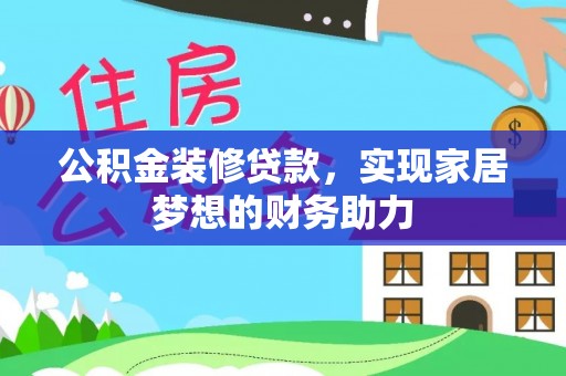 贵德公积金装修贷款，实现家居梦想的财务助力