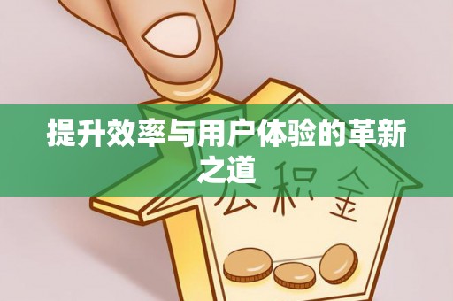 贵德提升效率与用户体验的革新之道