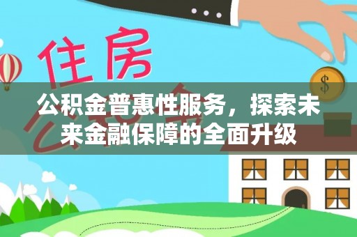 贵德公积金普惠性服务，探索未来金融保障的全面升级