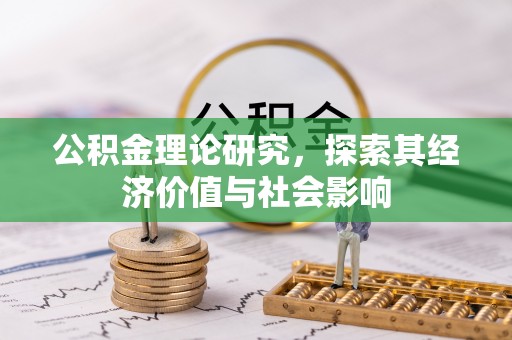 贵德公积金理论研究，探索其经济价值与社会影响