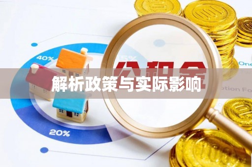 贵德解析政策与实际影响