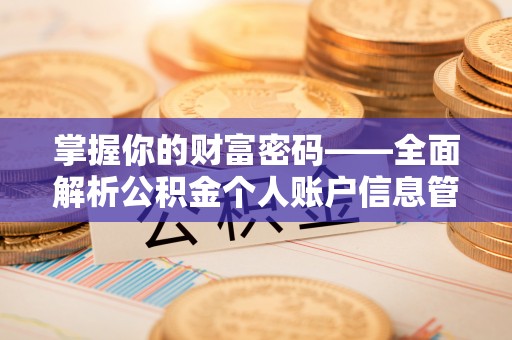 贵德掌握你的财富密码——全面解析公积金个人账户信息管理与优化