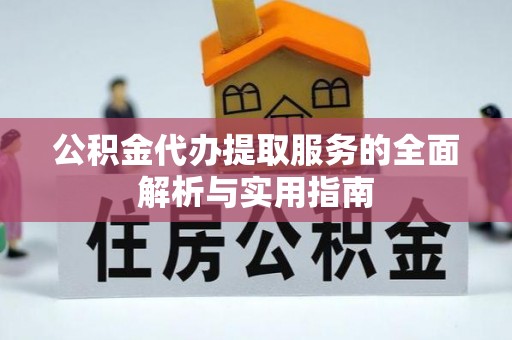 贵德公积金代办提取服务的全面解析与实用指南