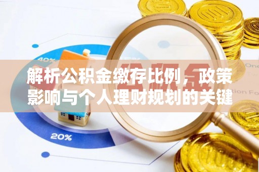 贵德解析公积金缴存比例，政策影响与个人理财规划的关键