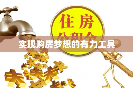 贵德实现购房梦想的有力工具