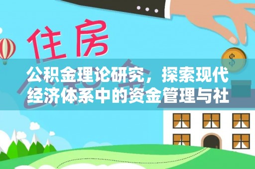 贵德公积金理论研究，探索现代经济体系中的资金管理与社会福利