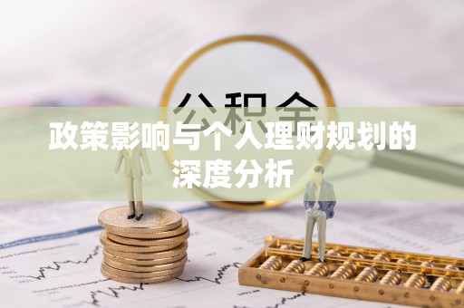 贵德政策影响与个人理财规划的深度分析