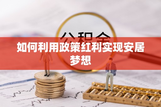 贵德如何利用政策红利实现安居梦想