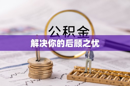 贵德解决你的后顾之忧