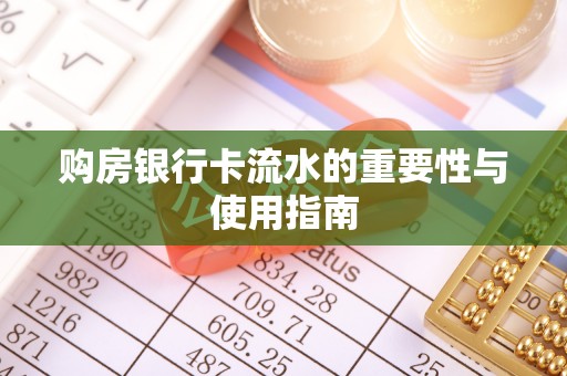 贵德购房银行卡流水的重要性与使用指南