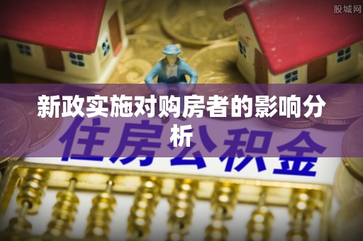 贵德新政实施对购房者的影响分析