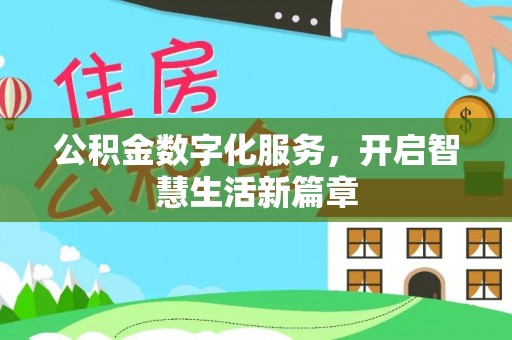 贵德公积金数字化服务，开启智慧生活新篇章