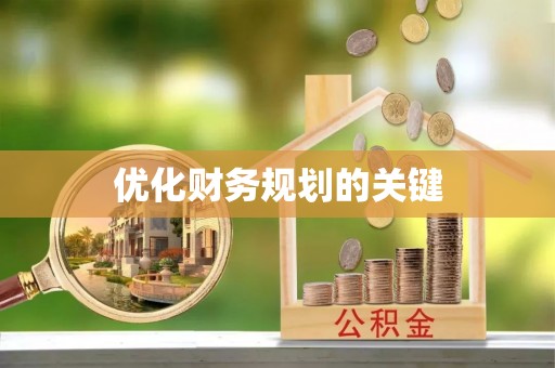 贵德优化财务规划的关键
