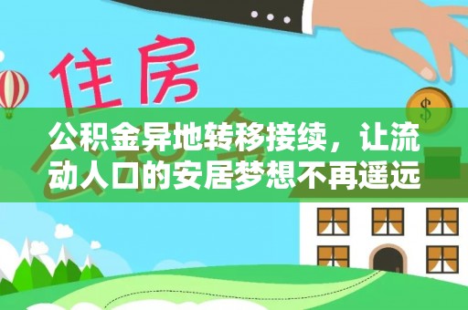 贵德公积金异地转移接续，让流动人口的安居梦想不再遥远