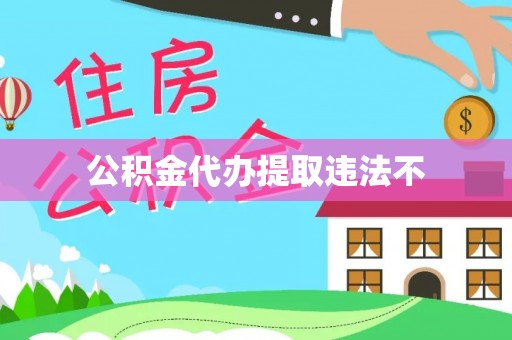 贵德公积金代办提取违法不