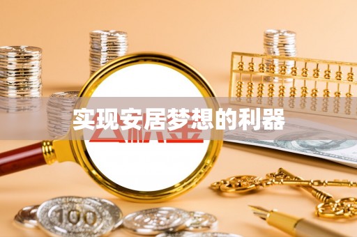 贵德实现安居梦想的利器