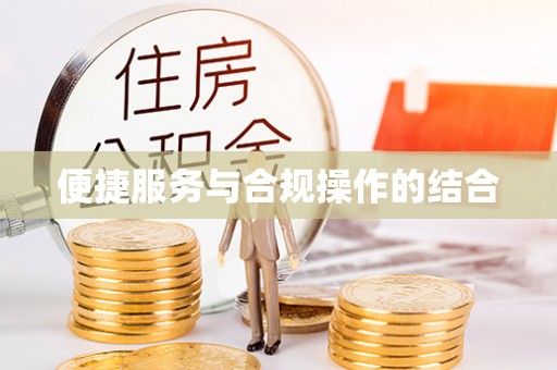 贵德便捷服务与合规操作的结合