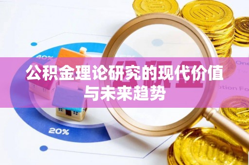 贵德公积金理论研究的现代价值与未来趋势