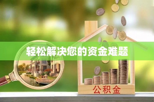 贵德轻松解决您的资金难题