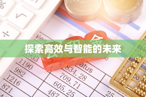 贵德探索高效与智能的未来