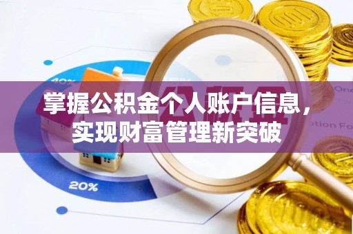 贵德掌握公积金个人账户信息，实现财富管理新突破