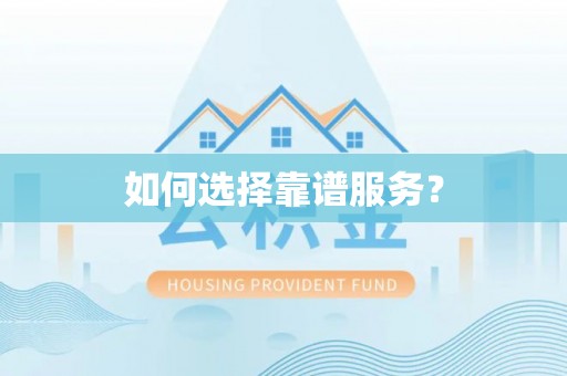 贵德如何选择靠谱服务？